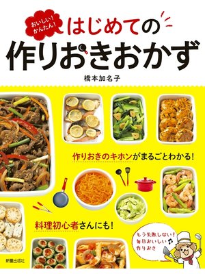 cover image of おいしい!かんたん!はじめての作りおきおかず